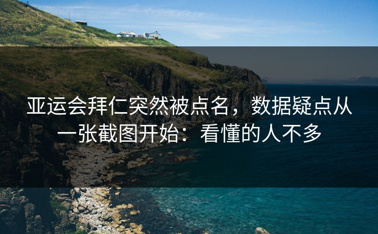 亚运会拜仁突然被点名，数据疑点从一张截图开始：看懂的人不多